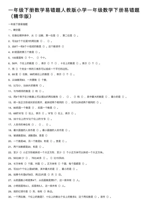 一年级下册数学易错题人教版小学一年级数学下册易错题（精华版）