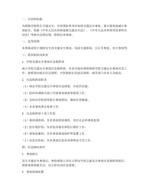 学校交通安全事故应急预案