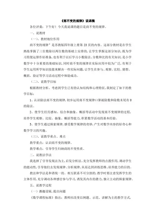苏教版四年级数学上册第二单元 两、三位数除以两位数《商不变的规律》说课稿