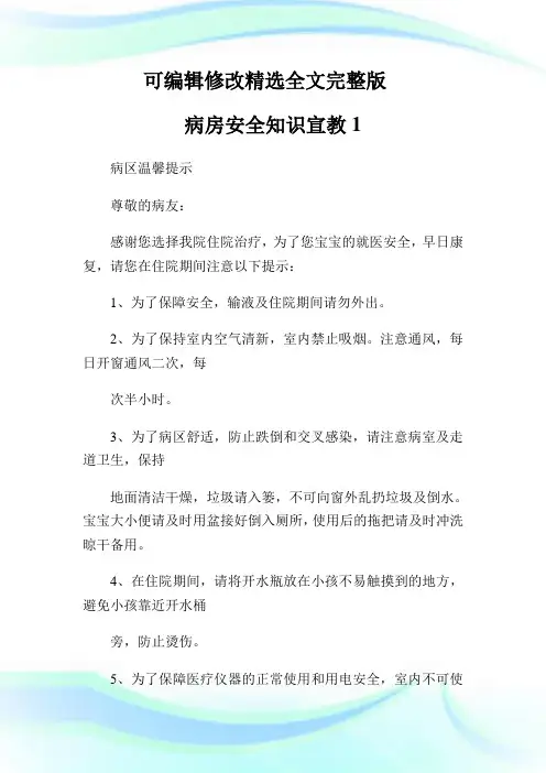 病房安全知识宣教精选全文完整版