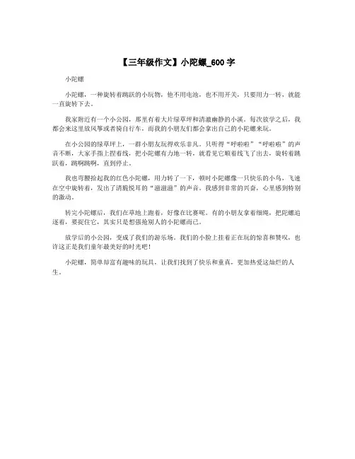 【三年级作文】小陀螺_600字