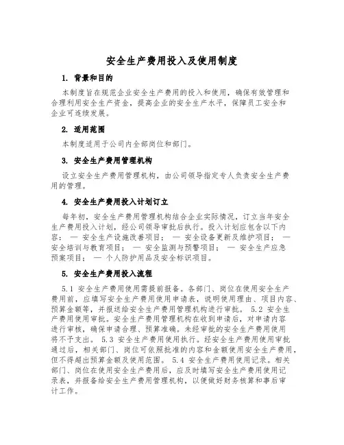 安全生产费用投入及使用制度