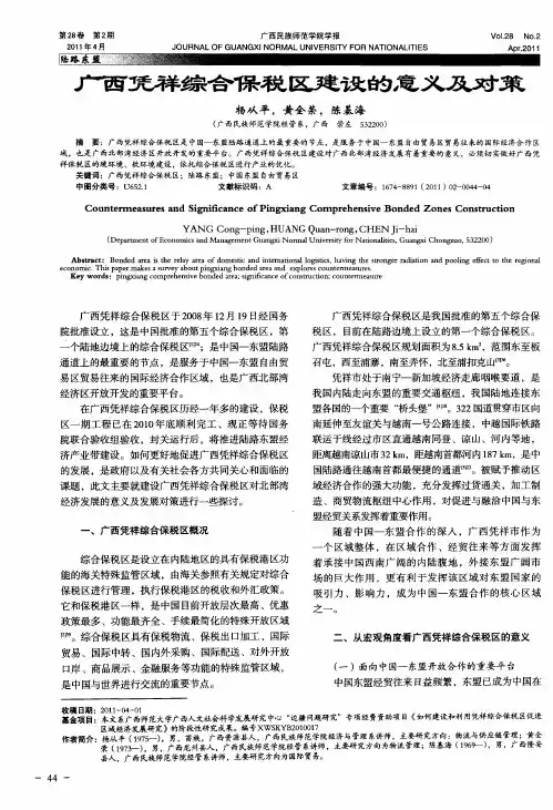 广西凭祥综合保税区建设的意义及对策