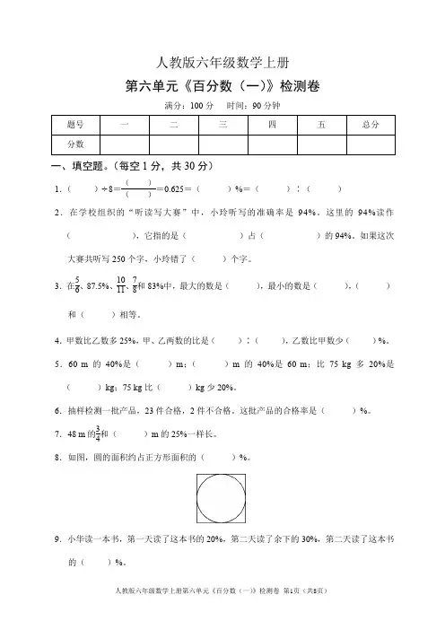 人教版六年级数学上册第六单元《百分数(一)》检测卷(含答案)