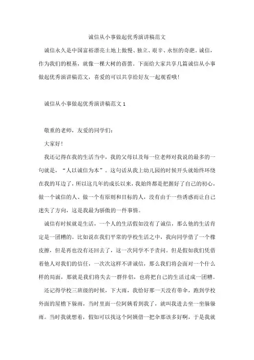 诚信从小事做起优秀演讲稿范文