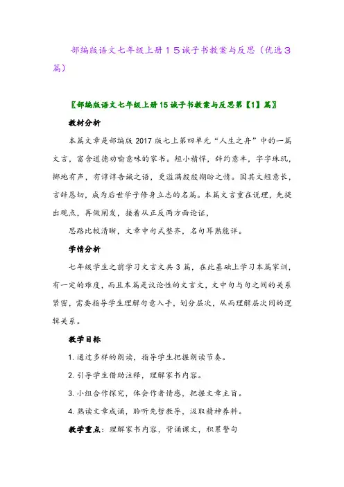 2023年部编版语文七年级上册15诫子书教案与反思(优选3篇)