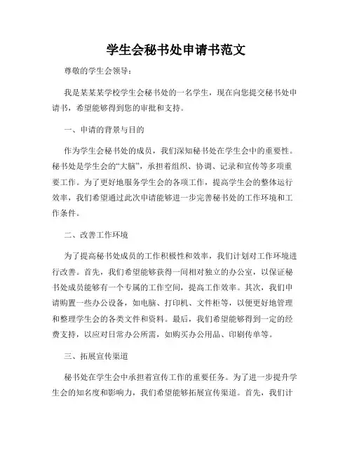 学生会秘书处申请书范文
