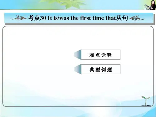 最新高考总复习英语(人教版)常考句式课件： It is(was) the first time that从句  公开课一等奖课件