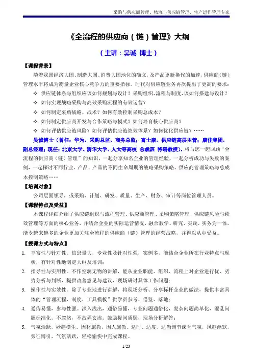 《全流程的供应商(链)管理》吴诚博士
