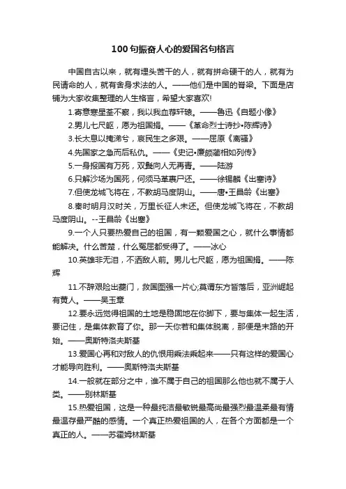 100句振奋人心的爱国名句格言