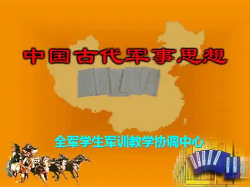 中国古代军事思想PPT课件