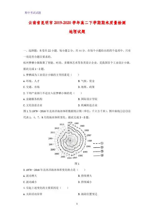 2019-2020学年云南省昆明市高二下学期期末质量检测地理试题