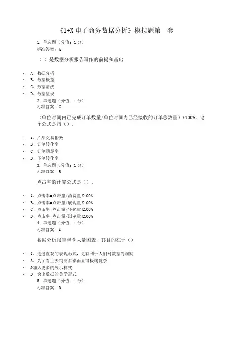 电子商务数据分析模拟题第一套含答案