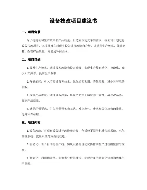 设备技改项目建议书