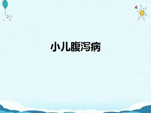 课件：小儿腹泻病