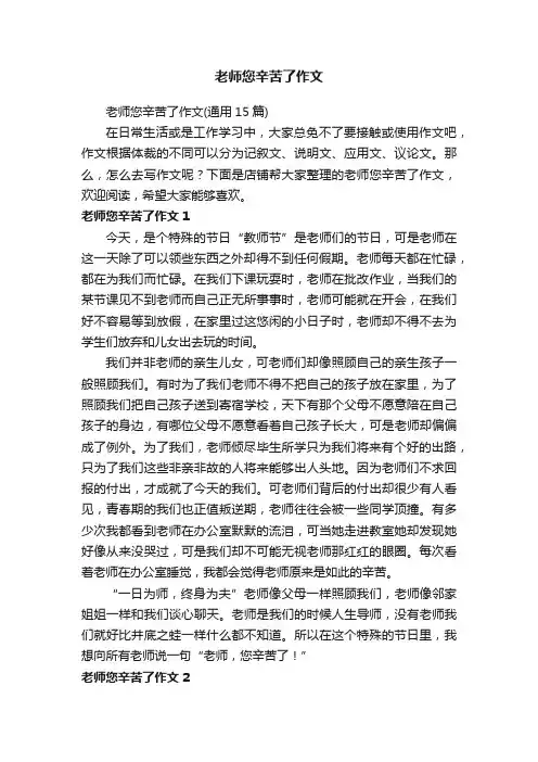 老师您辛苦了作文