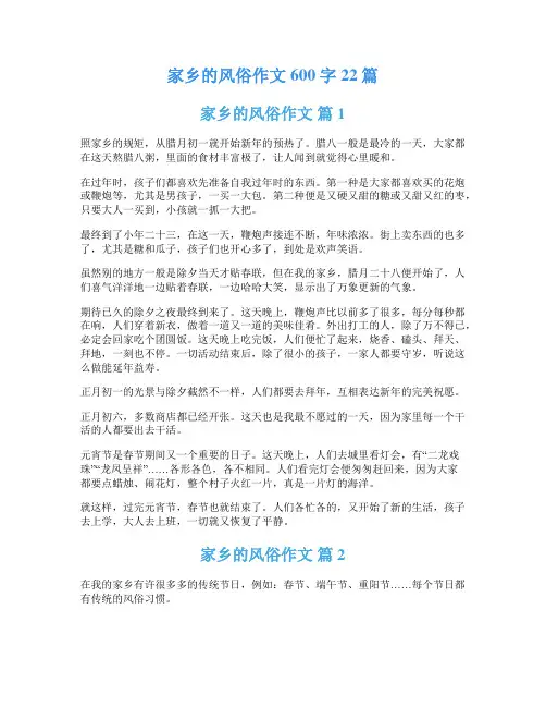 家乡的风俗作文600字22篇