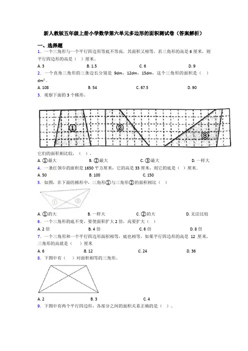 新人教版五年级上册小学数学第六单元多边形的面积测试卷(答案解析)