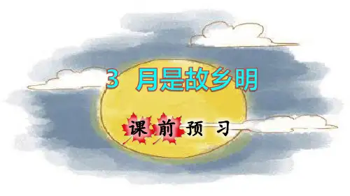 部编版五年级语文下册第3课《月是故乡明》优质课件(共118张PPT)