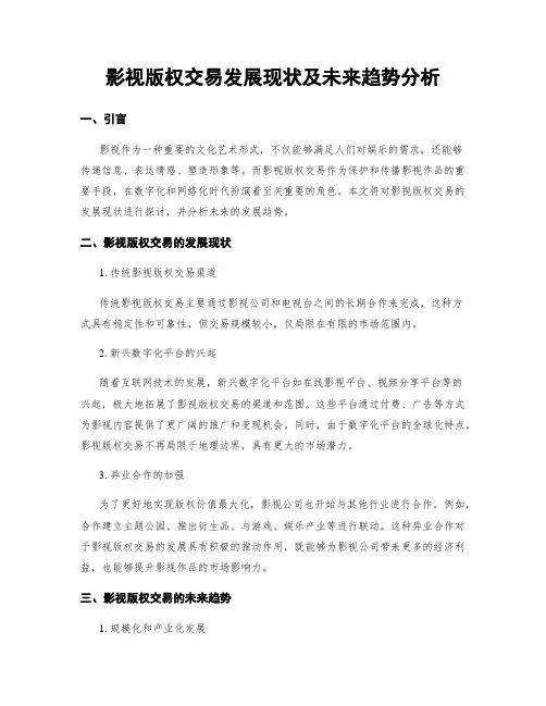 影视版权交易发展现状及未来趋势分析
