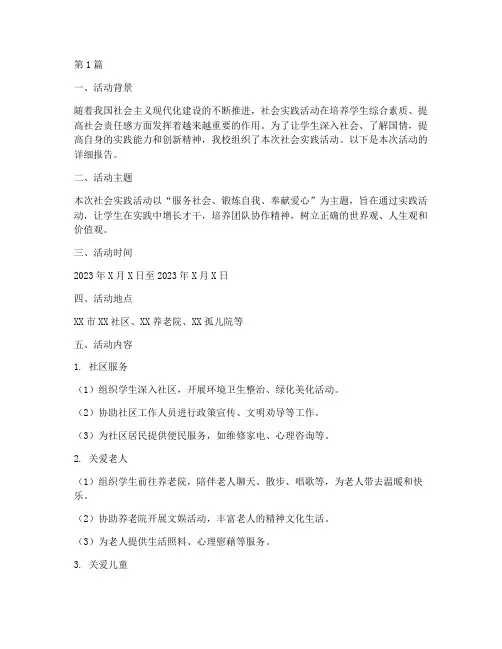 社会实践活动模版(3篇)
