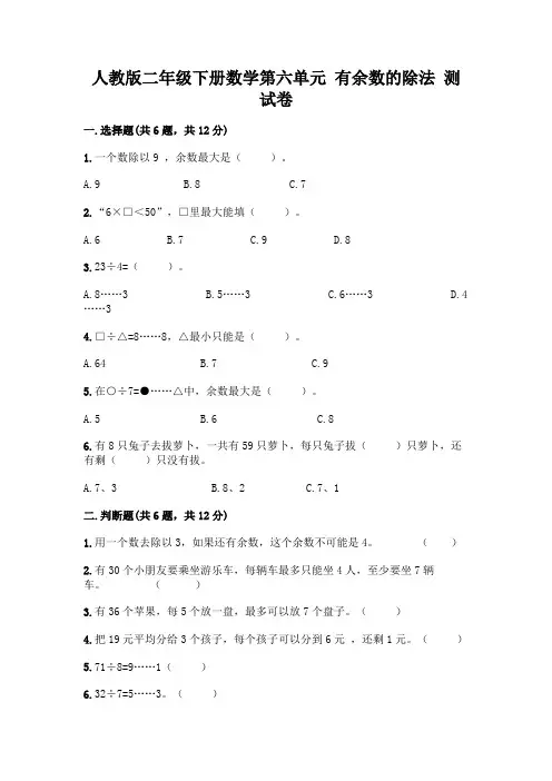 人教版二年级下册数学第六单元有余数的除法测试卷附参考答案(实用)