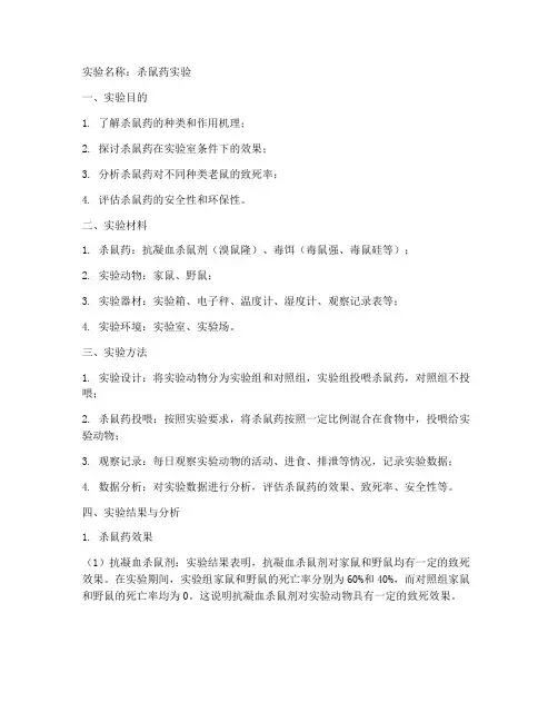 杀鼠药实验报告