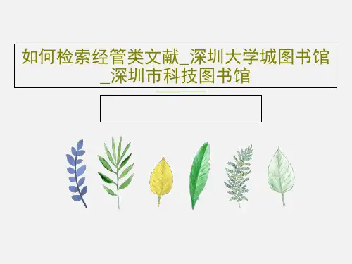 如何检索经管类文献_深圳大学城图书馆_深圳市科技图书馆116页PPT