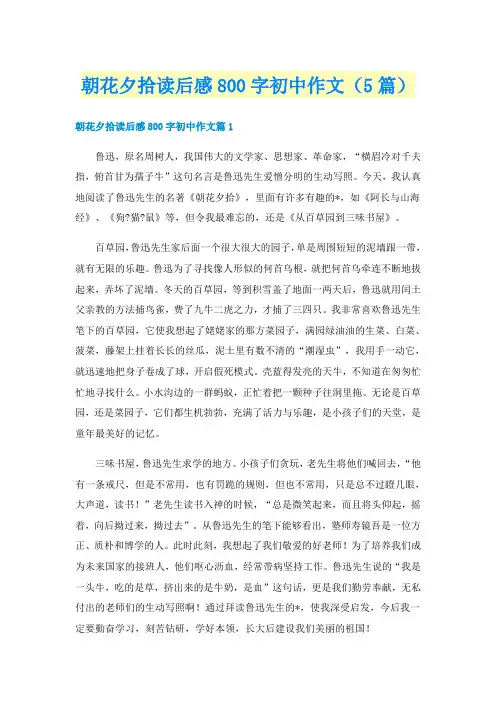 朝花夕拾读后感800字初中作文（5篇）