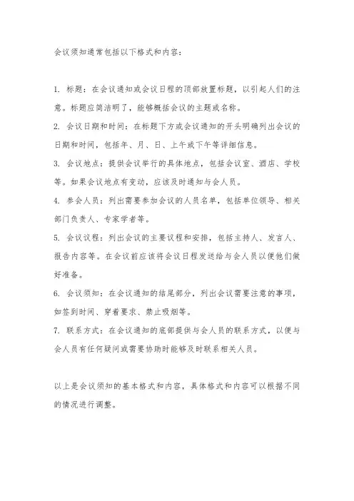 会议须知的格式