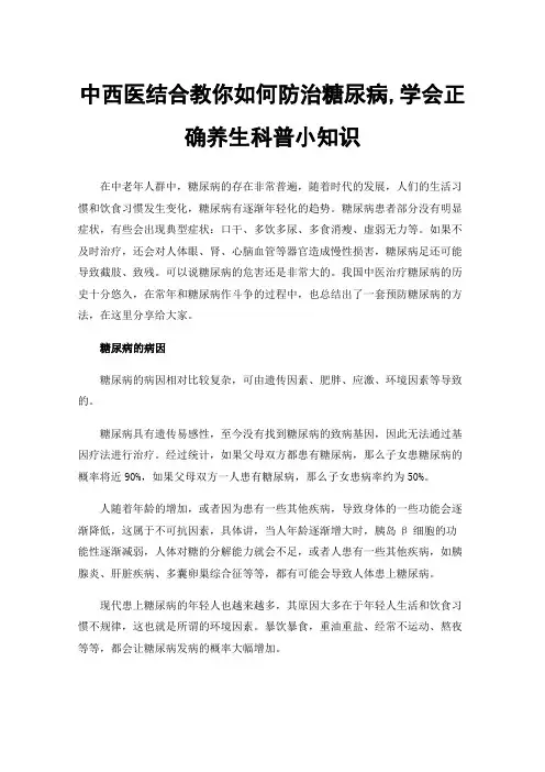 中西医结合教你如何防治糖尿病,学会正确养生科普小知识