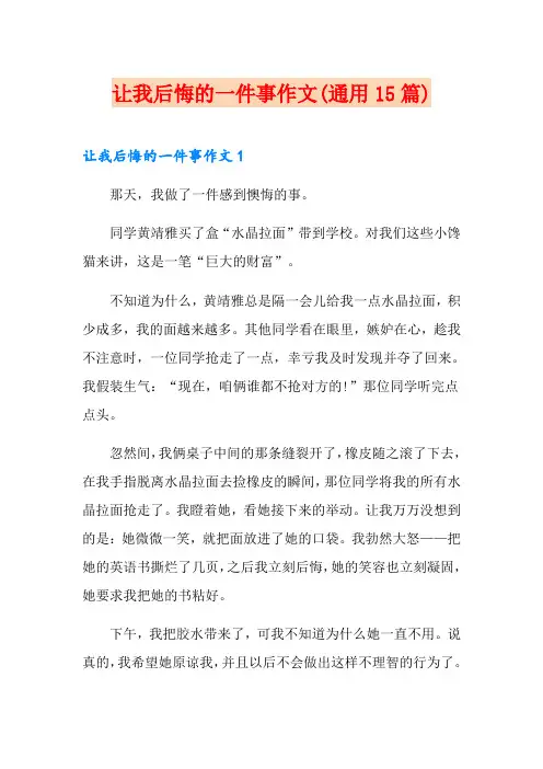 让我后悔的一件事作文(通用15篇)