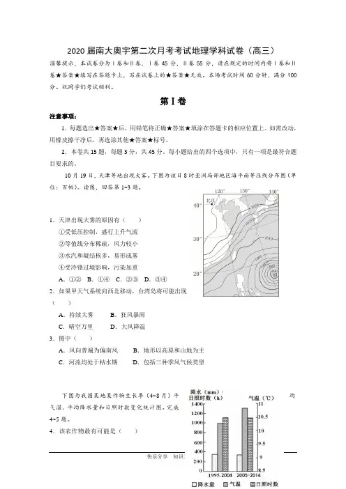 天津市南开区南大奥宇培训学校2020届高三上学期第二次月考地理试题 