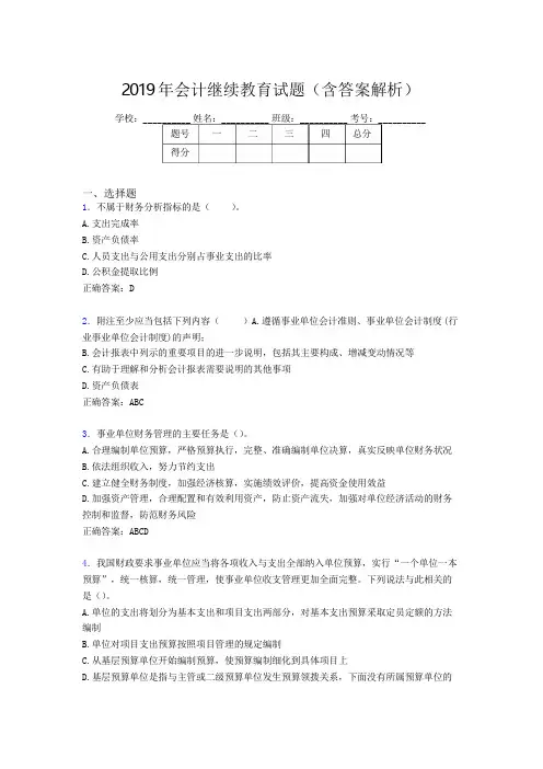 2019年最新会计继续教育试题题库(含答案解析)BQH