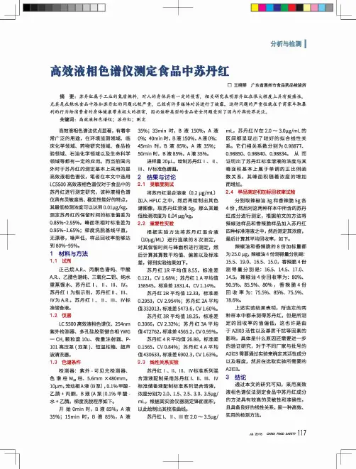 高效液相色谱仪测定食品中苏丹红