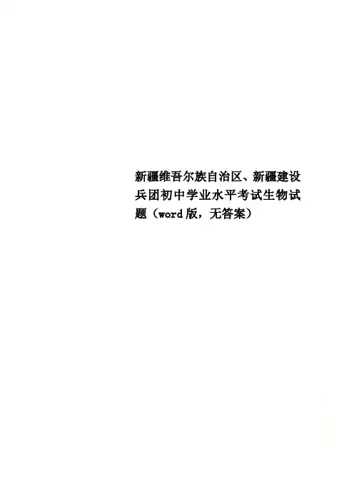 新疆维吾尔族自治区、新疆建设兵团初中学业水平考试生物试题(word版,无答案)