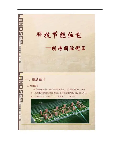 朗诗：科技节能住宅解读