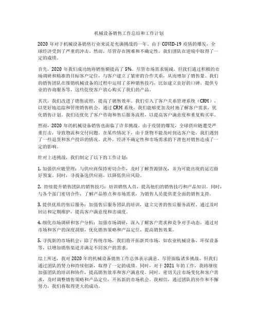 机械设备销售工作总结和工作计划