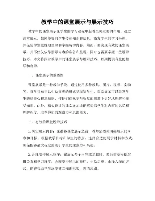 教学中的课堂展示与展示技巧