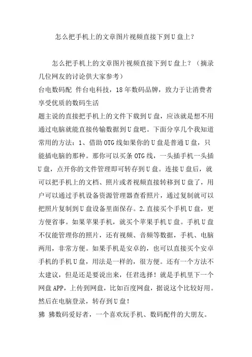 怎么把手机上的文章图片视频直接下到U盘上