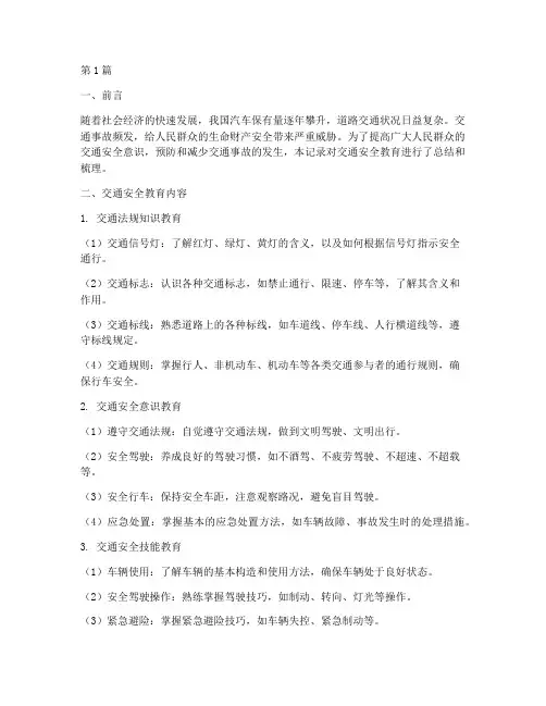 防交通安全安全教育记录(3篇)