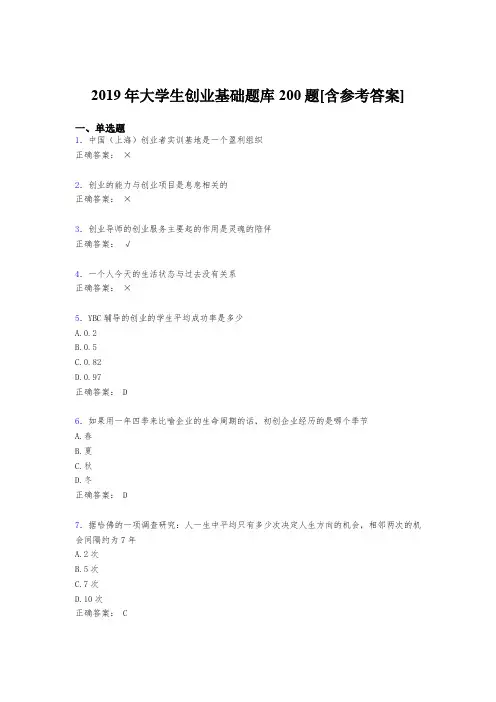 最新2019年大学生创业基础考核题库200题(含参考答案)
