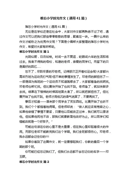 难忘小学时光作文（通用41篇）