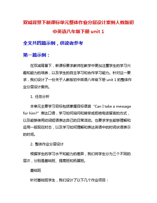 双减背景下新课标单元整体作业分层设计案例人教版初中英语八年级下册unit 1