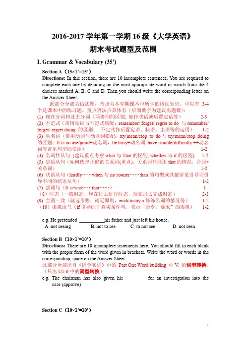 16级《大学英语》期末考试题型及范围