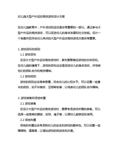 幼儿园大型户外运动竞技游戏设计方案