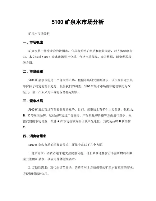 5100矿泉水市场分析