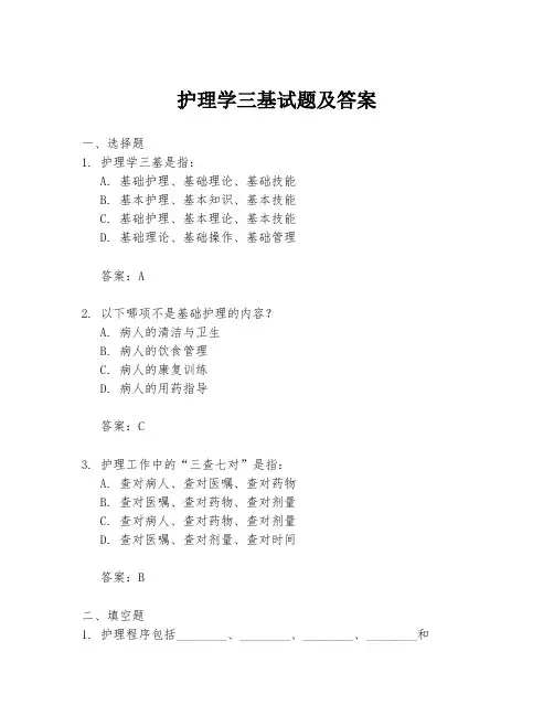护理学三基试题及答案