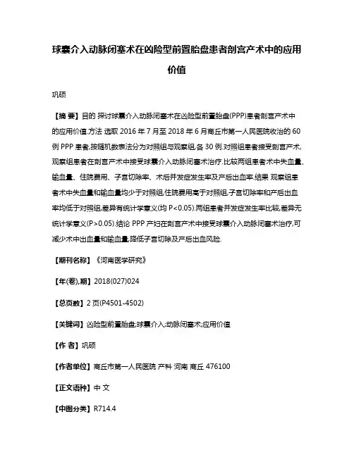 球囊介入动脉闭塞术在凶险型前置胎盘患者剖宫产术中的应用价值