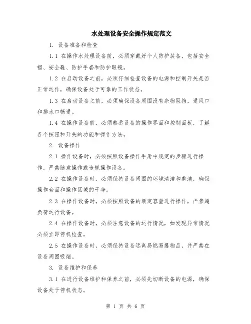 水处理设备安全操作规定范文（二篇）
